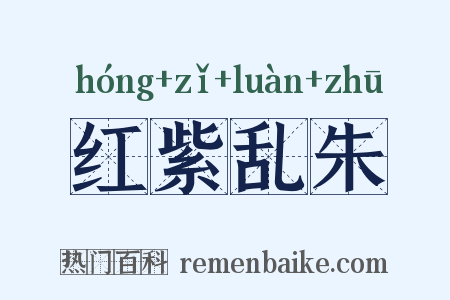 红紫乱朱是什么意思的图片